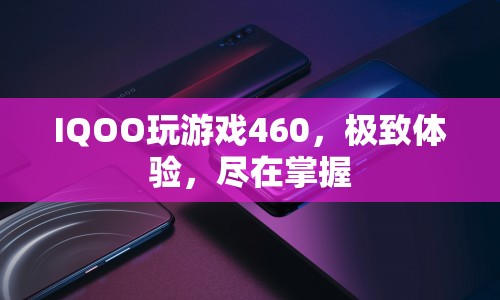 IQOO游戲手機(jī)，460Hz觸控采樣率，極致游戲體驗(yàn)盡在掌握