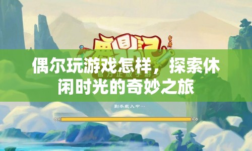 探索休閑時光的奇妙之旅，偶爾玩游戲的樂趣