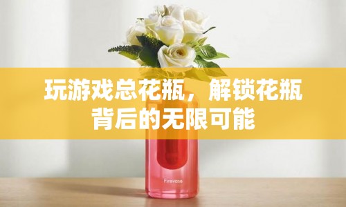 解鎖花瓶背后的無限可能，從游戲花瓶到創(chuàng)意生活