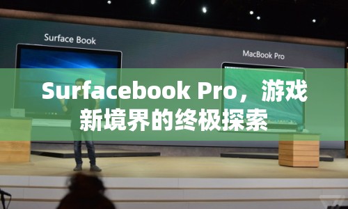 Surfacebook Pro，開啟游戲新境界的終極探索