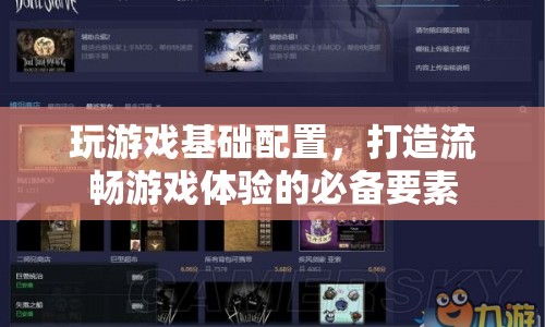 打造流暢游戲體驗，揭秘游戲基礎配置必備要素