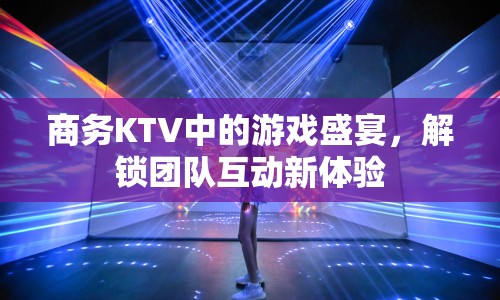 商務KTV，解鎖團隊互動新體驗