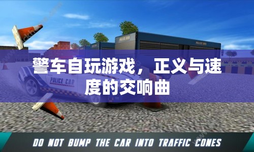 警車競速，正義與速度的交響曲