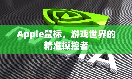 Apple鼠標(biāo)，游戲世界的精準(zhǔn)操控利器