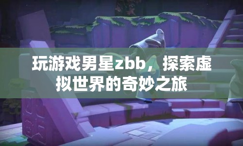 zbb探索虛擬世界，奇妙之旅開啟！  第1張