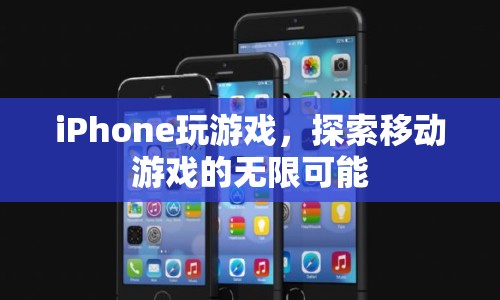 iPhone，探索移動游戲的無限可能