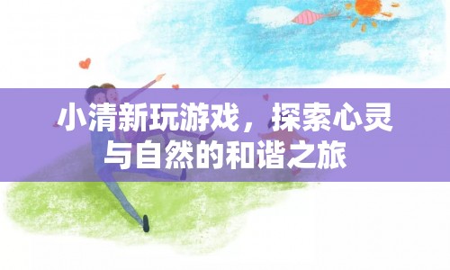 探索心靈與自然的和諧之旅，小清新游戲之旅  第1張