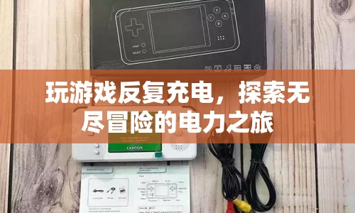 探索無盡冒險的電力之旅，游戲與充電的奇妙結(jié)合