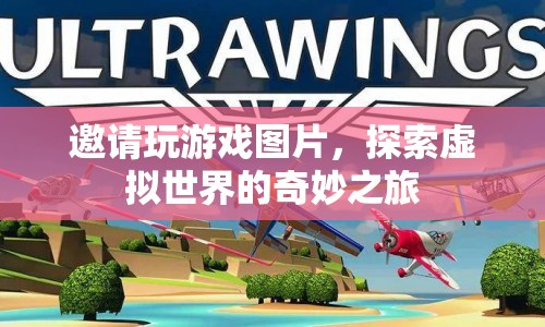 探索虛擬世界的奇妙之旅，邀請(qǐng)你共玩游戲