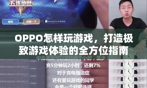 OPPO打造極致游戲體驗的全方位指南