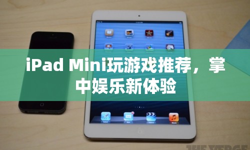 iPad Mini游戲推薦，掌中娛樂新體驗