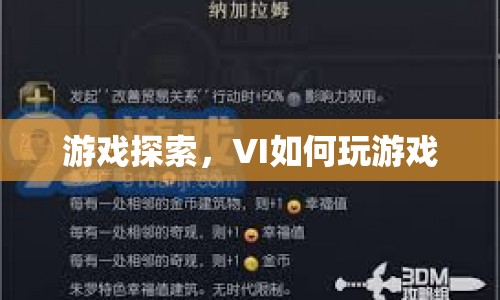 游戲探索，VI如何玩轉(zhuǎn)游戲？