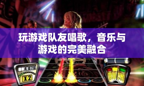 音樂與游戲的完美融合，隊(duì)友唱歌，游戲更有趣