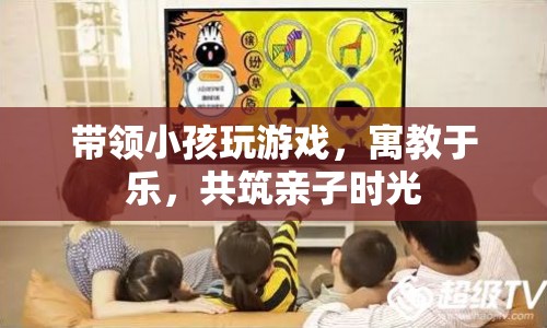 寓教于樂，與孩子共筑親子時(shí)光