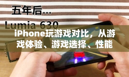 全面剖析，iPhone游戲性能、選擇與社交互動體驗