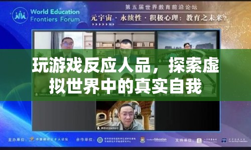 虛擬游戲，探索自我，揭示人品