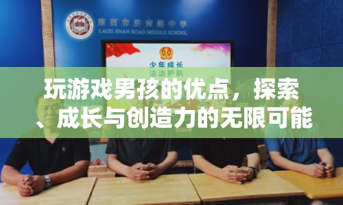 游戲男孩，探索、成長與創(chuàng)造力的無限可能  第1張