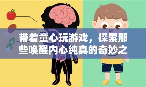 喚醒內(nèi)心純真的奇妙之旅，帶著童心玩游戲  第1張