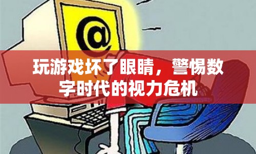 數(shù)字時代下的視力危機，玩游戲傷眼，警惕視力下降