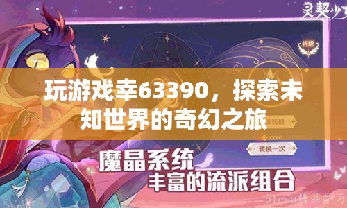 探索未知世界的奇幻之旅，幸63390游戲之旅