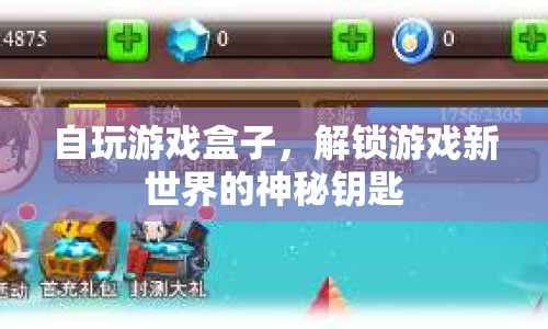 解鎖游戲新世界，自玩游戲盒子成神秘鑰匙