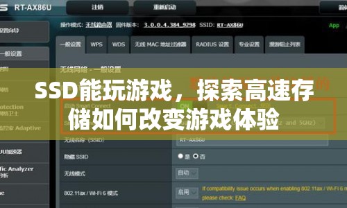 SSD如何改變游戲體驗(yàn)，高速存儲(chǔ)的奧秘