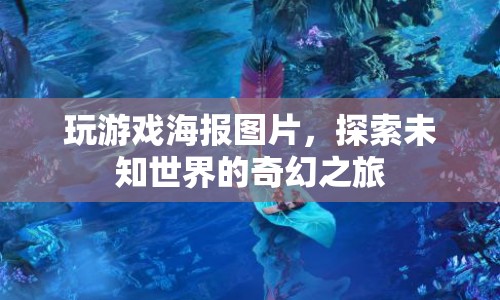 探索未知世界的奇幻之旅，玩游戲海報(bào)圖片  第1張