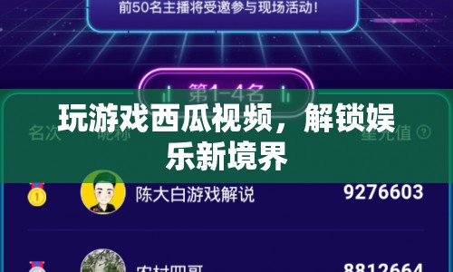 西瓜視頻解鎖娛樂新境界，玩游戲更有趣！