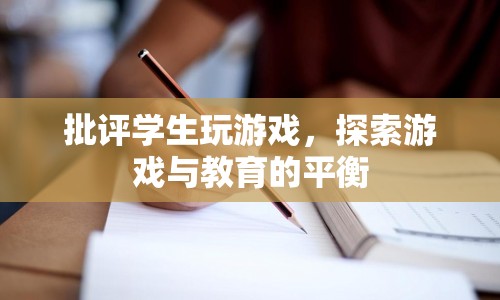 探索游戲與教育的平衡，如何正確對(duì)待學(xué)生玩游戲