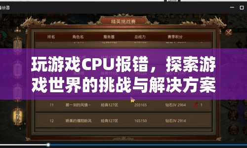 CPU報(bào)錯(cuò)阻礙游戲探索？挑戰(zhàn)與解決方案全解析