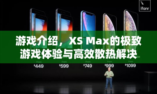 XS Max，極致游戲體驗與高效散熱解決方案  第1張