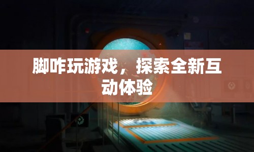 探索全新互動體驗，腳玩游戲