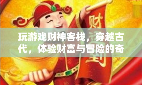 財(cái)神客棧，穿越古代，開啟財(cái)富與冒險(xiǎn)的奇妙之旅