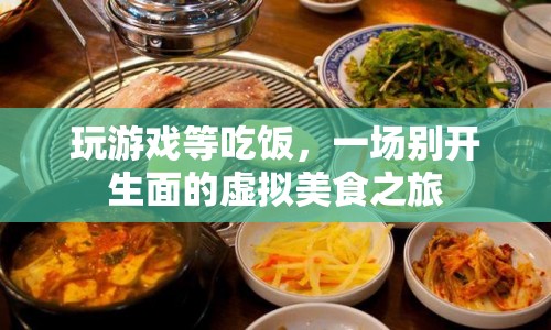 一場(chǎng)虛擬美食之旅，在游戲中等待美食的奇妙體驗(yàn)