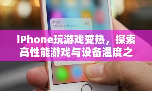 iPhone游戲性能與設備溫度，探索游戲熱效應