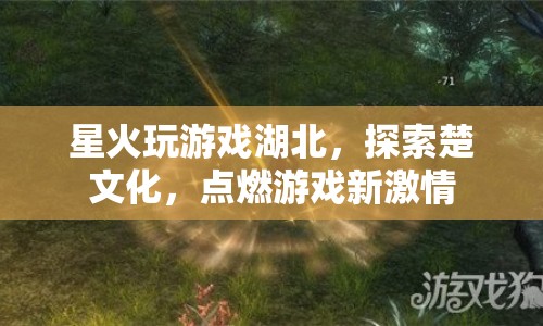 探索楚文化，星火玩游戲湖北點(diǎn)燃游戲新激情