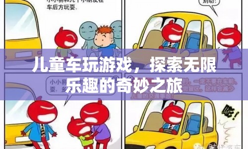 兒童車，探索無限樂趣的奇妙之旅