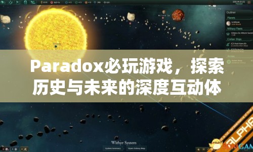 Paradox游戲，探索歷史與未來的深度互動體驗