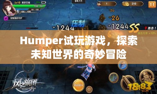 Humper，探索未知世界的奇妙冒險(xiǎn)