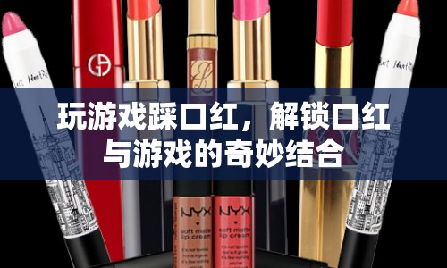 游戲新玩法，踩口紅解鎖口紅與游戲的奇妙結(jié)合