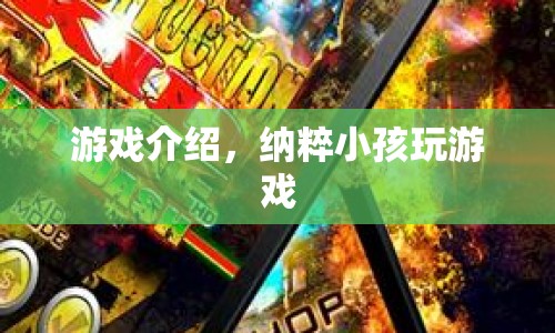 納粹小孩的游戲，扭曲的歷史與恐怖體驗