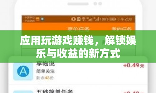 解鎖娛樂(lè)與收益，應(yīng)用玩游戲賺錢(qián)新方式
