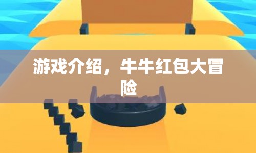 牛牛紅包大冒險(xiǎn)，挑戰(zhàn)與獎(jiǎng)勵(lì)并存的游戲之旅