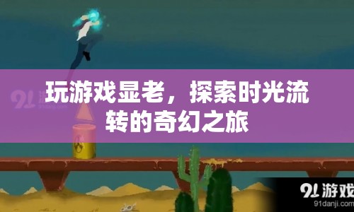 探索時光流轉的奇幻之旅，游戲顯老揭秘