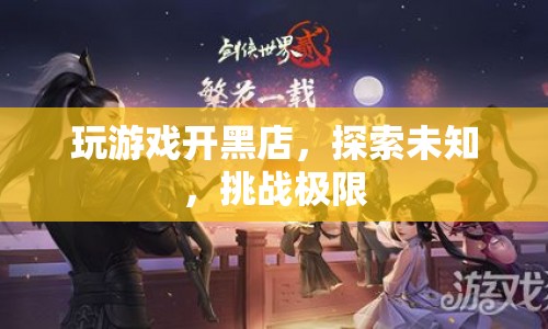 游戲開黑店，探索未知，挑戰(zhàn)極限  第1張