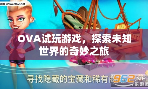 OVA試玩，探索未知世界的奇妙之旅  第1張