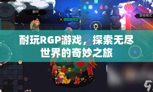 探索無盡世界的奇妙之旅，耐玩RPG游戲