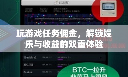 解鎖娛樂與收益的雙重體驗(yàn)，玩游戲任務(wù)賺傭金