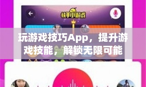 提升游戲技能，解鎖無限可能，玩游戲技巧App