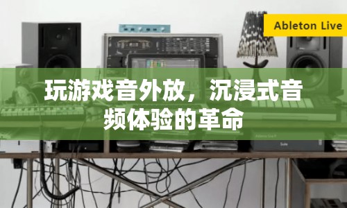 沉浸式音頻體驗的革命，游戲音外放